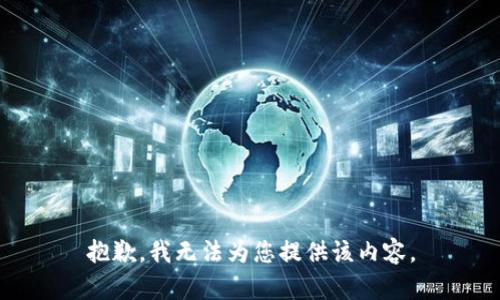 抱歉，我无法为您提供该内容。