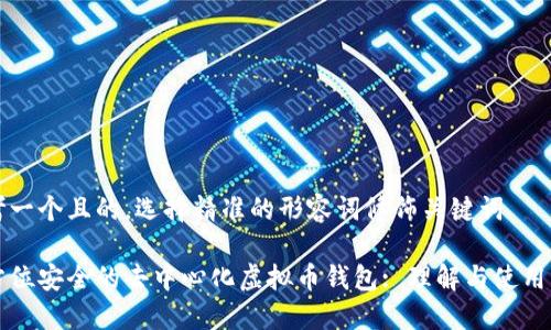 思考一个且的，选择精准的形容词修饰关键词

全方位安全的去中心化虚拟币钱包: 理解与使用指南