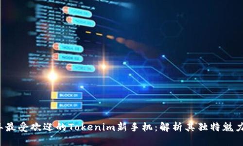 2023年最受欢迎的Tokenim新手机：解析其独特魅力与亮点