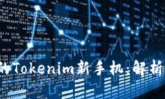 2023年最受欢迎的Tokenim新手机：解析其独特魅力与