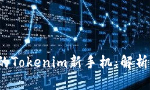 2023年最受欢迎的Tokenim新手机：解析其独特魅力与亮点