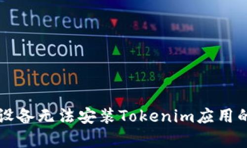 解决苹果设备无法安装Tokenim应用的有效方法