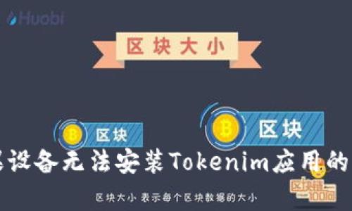 解决苹果设备无法安装Tokenim应用的有效方法