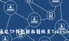 如何通过TP钱包轻松转账至Tokenim平台