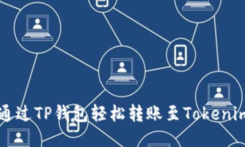 如何通过TP钱包轻松转账至Tokenim平台