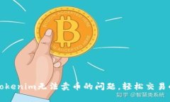 如何解决Tokenim无法卖币的问题，轻松交易的终极