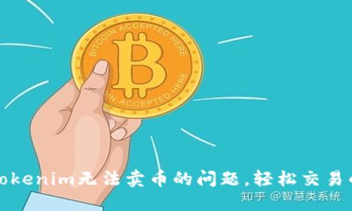 如何解决Tokenim无法卖币的问题，轻松交易的终极指南