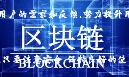    轻松导入：TokenIm钱包换手机的完美指南  / 

 guanjianci  TokenIm钱包, 换手机导入, 加密货币, 钱包安全  /guanjianci 

### TokenIm钱包：方便又安全的数字资产管理工具

TokenIm钱包是一款广受用户喜爱的加密货币钱包，它不仅支持多个币种，还提供了私钥加密和备份功能，确保您的数字资产安全。在数字货币的世界里，钱包就像是一把钥匙，保护您的财富。无论您是刚入门的新手，还是经验丰富的投资者，TokenIm钱包都能为您提供便捷的管理体验。

但随着科技的发展，手机也面临着更新换代的问题。当发现手机性能跟不上，或者系统版本不再兼容时，很多用户会选择换新手机。这时，有一个非常重要的事情，就是如何将TokenIm钱包中的资产平稳地转移到新手机上。本文将详细介绍这一过程，并提供一些重要的附加信息，希望能帮助您顺利过渡。

### TokenIm钱包换手机的导入步骤

在您开始导入之前，请确保您已经备份了您的TokenIm钱包。备份通常包括导出私钥或助记词，确保您的数字资产安全。如果您还没有进行备份，请先在旧手机上完成此步骤。

#### 1. 下载并安装TokenIm钱包

在新手机上，首先需要下载TokenIm钱包。打开应用商店，搜索“TokenIm”。在搜索结果中找到后，点击安装。请确保从官方渠道下载，以免下载到假冒或恶意软件。

#### 2. 打开应用并选择导入选项

安装完成后，打开TokenIm钱包。在主界面上，您会看到“导入钱包”的选项。点击进入，系统会要求您输入备份的私钥或助记词。

#### 3. 输入私钥或助记词

在导入界面，输入您在旧手机上备份的私钥或助记词。请确保输入无误，任何字符的错误都会导致无法正确导入。通常，助记词由12个或24个单词组成，您需要按照正确的顺序写入。

#### 4. 设置新密码

输入完助记词后，系统会提示您设置一个新密码。这是安全性的一部分，确保只有您可以访问钱包。建议选择一个强密码，结合字母、数字和符号。

#### 5. 检查资产

一旦导入成功，您将会看到原本储存在旧手机上的所有数字资产。此时，您可以花些时间检查一下余额，确保一切都已安全迁移。

### 重要提醒：保持安全意识

在进行任何操作时，保持高度的安全意识非常重要。以下是一些关键点：

- **不要与他人分享您的私钥或助记词**：这些信息是您钱包的唯一钥匙，泄露可能导致资产损失。
  
- **防止钓鱼网站**：确保你在官方网站下载TokenIm，避免掉入钓鱼网站的陷阱。
  
- **定期备份**：即使您已经导入完成，也建议定期备份钱包，以防手机遗失或损坏。

### TokenIm钱包的其他功能

除了基本的资产管理功能外，TokenIm钱包还有许多其他强大的功能，例如：

#### 去中心化交易

TokenIm支持去中心化交易平台，让您能够直接进行数字货币的交易，而无需依赖中介。用户可以通过TokenIm快速地交易不同的加密货币，并享受更低的手续费。

#### 多种语言支持

为了满足全球用户的需求，TokenIm钱包提供了多种语言支持，用户可以根据个人习惯选择相应的语言，使用起来更加顺手。

#### 社区互动

TokenIm还提供了社区功能，让用户在这里分享经验、探讨问题。与其他用户的交流不仅能够增进对加密货币的理解，还能获取前沿的信息和技术。

### 相关问题探讨

在更深入地了解TokenIm钱包的过程中，用户可能会产生一些相关问题。以下是两个常见的问题及其详细解答。

#### 问题一：TokenIm钱包的安全性如何？

TokenIm钱包采用了行业领先的加密技术，力求将用户的资产安全放在第一位。首先，它使用了非对称加密算法，这意味着即使黑客窃取了钱包软件，也不能轻易获得您的私钥。其次，TokenIm钱包支持多种安全措施，包括密码保护、指纹识别等，进一步增强了安全性。

此外，定期备份钱包和保持软件更新也是确保资产安全的重要措施。尽管TokenIm钱包提供了强大的安全性，但用户的安全意识是占据重要位置的，保护自己的数字资产，用户自己也要加入“安全防护圈”。

#### 问题二：如何在TokenIm钱包中加入更多的币种？

TokenIm钱包支持多种加密货币，包括比特币、以太坊、Litecoin等。如果您想加入其他币种，首先需要确保该币种被TokenIm所支持。打开钱包应用，在“添加币种”菜单中查找您想要添加的货币，点击“添加”即可。

如果您找不到特定的币种，您也可以通过TokenIm的官网或社区与开发团队联系，询问新币加入的可能性。TokenIm的开发团队通常会关注用户的需求和反馈，努力提升用户体验。

### 结语

使用TokenIm钱包进行加密货币管理是现代投资者的明智选择。在换手机的过程中，确保导入过程顺利进行，确保资产安全是一项重要任务。只要注意安全，保持良好的使用习惯，TokenIm钱包能够为您提供无忧的数字资产管理体验。希望上述内容能够为您提供实用的帮助，祝您在数字货币的旅程中一路顺风！