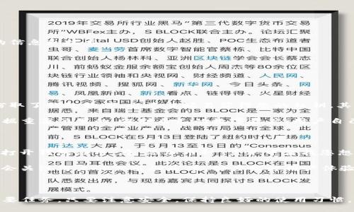    轻松导入：TokenIm钱包换手机的完美指南  / 

 guanjianci  TokenIm钱包, 换手机导入, 加密货币, 钱包安全  /guanjianci 

### TokenIm钱包：方便又安全的数字资产管理工具

TokenIm钱包是一款广受用户喜爱的加密货币钱包，它不仅支持多个币种，还提供了私钥加密和备份功能，确保您的数字资产安全。在数字货币的世界里，钱包就像是一把钥匙，保护您的财富。无论您是刚入门的新手，还是经验丰富的投资者，TokenIm钱包都能为您提供便捷的管理体验。

但随着科技的发展，手机也面临着更新换代的问题。当发现手机性能跟不上，或者系统版本不再兼容时，很多用户会选择换新手机。这时，有一个非常重要的事情，就是如何将TokenIm钱包中的资产平稳地转移到新手机上。本文将详细介绍这一过程，并提供一些重要的附加信息，希望能帮助您顺利过渡。

### TokenIm钱包换手机的导入步骤

在您开始导入之前，请确保您已经备份了您的TokenIm钱包。备份通常包括导出私钥或助记词，确保您的数字资产安全。如果您还没有进行备份，请先在旧手机上完成此步骤。

#### 1. 下载并安装TokenIm钱包

在新手机上，首先需要下载TokenIm钱包。打开应用商店，搜索“TokenIm”。在搜索结果中找到后，点击安装。请确保从官方渠道下载，以免下载到假冒或恶意软件。

#### 2. 打开应用并选择导入选项

安装完成后，打开TokenIm钱包。在主界面上，您会看到“导入钱包”的选项。点击进入，系统会要求您输入备份的私钥或助记词。

#### 3. 输入私钥或助记词

在导入界面，输入您在旧手机上备份的私钥或助记词。请确保输入无误，任何字符的错误都会导致无法正确导入。通常，助记词由12个或24个单词组成，您需要按照正确的顺序写入。

#### 4. 设置新密码

输入完助记词后，系统会提示您设置一个新密码。这是安全性的一部分，确保只有您可以访问钱包。建议选择一个强密码，结合字母、数字和符号。

#### 5. 检查资产

一旦导入成功，您将会看到原本储存在旧手机上的所有数字资产。此时，您可以花些时间检查一下余额，确保一切都已安全迁移。

### 重要提醒：保持安全意识

在进行任何操作时，保持高度的安全意识非常重要。以下是一些关键点：

- **不要与他人分享您的私钥或助记词**：这些信息是您钱包的唯一钥匙，泄露可能导致资产损失。
  
- **防止钓鱼网站**：确保你在官方网站下载TokenIm，避免掉入钓鱼网站的陷阱。
  
- **定期备份**：即使您已经导入完成，也建议定期备份钱包，以防手机遗失或损坏。

### TokenIm钱包的其他功能

除了基本的资产管理功能外，TokenIm钱包还有许多其他强大的功能，例如：

#### 去中心化交易

TokenIm支持去中心化交易平台，让您能够直接进行数字货币的交易，而无需依赖中介。用户可以通过TokenIm快速地交易不同的加密货币，并享受更低的手续费。

#### 多种语言支持

为了满足全球用户的需求，TokenIm钱包提供了多种语言支持，用户可以根据个人习惯选择相应的语言，使用起来更加顺手。

#### 社区互动

TokenIm还提供了社区功能，让用户在这里分享经验、探讨问题。与其他用户的交流不仅能够增进对加密货币的理解，还能获取前沿的信息和技术。

### 相关问题探讨

在更深入地了解TokenIm钱包的过程中，用户可能会产生一些相关问题。以下是两个常见的问题及其详细解答。

#### 问题一：TokenIm钱包的安全性如何？

TokenIm钱包采用了行业领先的加密技术，力求将用户的资产安全放在第一位。首先，它使用了非对称加密算法，这意味着即使黑客窃取了钱包软件，也不能轻易获得您的私钥。其次，TokenIm钱包支持多种安全措施，包括密码保护、指纹识别等，进一步增强了安全性。

此外，定期备份钱包和保持软件更新也是确保资产安全的重要措施。尽管TokenIm钱包提供了强大的安全性，但用户的安全意识是占据重要位置的，保护自己的数字资产，用户自己也要加入“安全防护圈”。

#### 问题二：如何在TokenIm钱包中加入更多的币种？

TokenIm钱包支持多种加密货币，包括比特币、以太坊、Litecoin等。如果您想加入其他币种，首先需要确保该币种被TokenIm所支持。打开钱包应用，在“添加币种”菜单中查找您想要添加的货币，点击“添加”即可。

如果您找不到特定的币种，您也可以通过TokenIm的官网或社区与开发团队联系，询问新币加入的可能性。TokenIm的开发团队通常会关注用户的需求和反馈，努力提升用户体验。

### 结语

使用TokenIm钱包进行加密货币管理是现代投资者的明智选择。在换手机的过程中，确保导入过程顺利进行，确保资产安全是一项重要任务。只要注意安全，保持良好的使用习惯，TokenIm钱包能够为您提供无忧的数字资产管理体验。希望上述内容能够为您提供实用的帮助，祝您在数字货币的旅程中一路顺风！