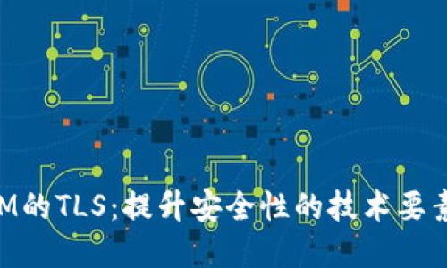 探索TokenIM的TLS：提升安全性的技术要素与实践应用