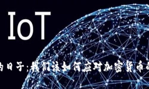 打击虚拟币的日子：我们该如何应对加密货币的挑战与机遇