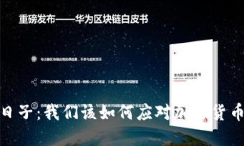 打击虚拟币的日子：我们该如何应对加密货币的挑战与机遇