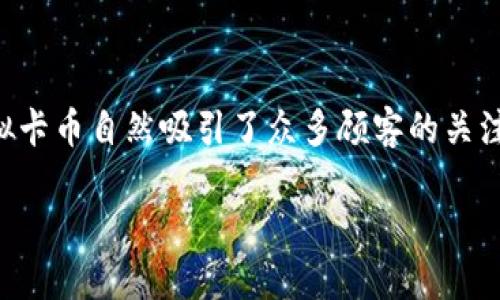 海底捞虚拟卡币怎么用

在这个数字化迅速发展的时代，越来越多的餐饮品牌开始推出自己的会员系统，以提升用户体验。海底捞作为中餐行业的佼佼者，推出的虚拟卡币自然吸引了众多顾客的关注。那么，海底捞的虚拟卡币究竟是如何使用的呢？本文将为您详细解析，让您充分利用这张优惠卡，在享用美食的同时，也能享受省钱的乐趣。

海底捞虚拟卡币使用指南：省钱享美食的秘密武器