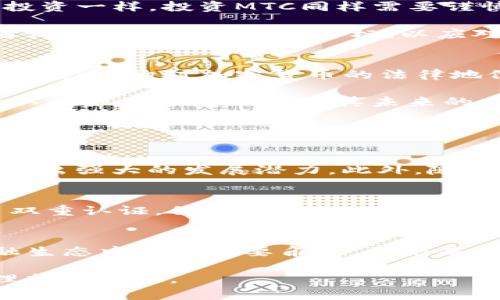 tiaoti深入了解虚拟币MTC：趋势、应用与未来展望/tiaoti
虚拟币,MTC,加密货币,投资指南/guanjianci

什么是虚拟币MTC？
虚拟币MTC（即MyToken Coin）是一种基于区块链技术的加密货币。它的设计宗旨是为用户提供更加安全、便捷的数字货币交易体验。在这个数字化快速发展的时代，MTC作为新兴的虚拟币，已经开始吸引越来越多的关注。它不仅为用户提供了一种新的支付方式，还为投资者带来了众多机会。

MTC的运作原理与其他虚拟币相似，依托去中心化的技术，让用户能在没有中介干预的情况下进行交易。这种方式不仅减少了交易成本，还保障了交易的透明性和安全性。因此，MTC在一定程度上被认为是未来的一个重要支付工具，并且逐渐被越来越多的偏向于科技的企业所接受。

MTC的特点与优势
MTC作为一种虚拟币，具有许多显著的特点和优势，这些都为其发展奠定了基础。首先，MTC采用了最新的区块链技术，确保了用户交易过程中的安全性和效率。通过智能合约，MTC可以自动执行交易条款，这在传统金融环境中是难以想象的。

其次，MTC的交易速度相对较快，这对于用户来说，提高了交易的便捷性。在许多情况下，用户希望快速完成交易，而传统的金融系统往往存在不小的延迟。MTC的引入有效地解决了这一问题，特别是在跨境支付中，MTC显示出了其独特的优势。

MTC的应用场景
MTC在多个领域都展现出其广泛的应用潜力。从在线购物到移动支付，从投资交易到金融服务，MTC的应用正在不断扩大。许多电商平台和应用程序正在考虑将MTC作为支付手段，这不仅可以为用户提供更多选择，还能够降低交易手续费，让购物更加实惠。

此外，MTC还在一些新兴的领域表现出色，比如游戏和娱乐行业。许多游戏开发者正在将MTC融入其游戏生态系统，允许玩家使用MTC进行购买、交易装备或虚拟道具等，这在一定程度上提升了游戏的吸引力和参与度。

MTC的投资潜力
虚拟币市场的波动使得MTC在投资方面同样吸引了不少关注。由于其相对较低的价格和较高的成长潜力，MTC被视为一种可投资的热门选择。然而，如同所有投资一样，投资MTC同样需要谨慎。投资者应该在充分研究和评估市场的基础上做出明智决策。

在投资MTC时，投资者应该了解市场的动态和未来的趋势，关注MTC的技术发展、社区反馈和市场需求等，这些因素都会直接影响MTC的价位。同时，建议投资者设定好止损和盈利目标，以应对市场的不确定性。

MTC的未来展望
MTC作为一种新兴的虚拟币，其未来发展的前景备受期待。随着技术的不断进步和用户需求的增长，MTC有望在更多行业中找到合适的应用场景。此外，政府和监管机构对加密货币的法律地位逐渐明确，也可能带来更多的投资信心。

不过，MTC也面临着不少挑战。例如，市场竞争激烈，许多新的虚拟币不断涌现，如何保持自身的独特性和竞争力将是MTC发展的关键。此外，用户对加密货币的认识很大程度上影响其未来的发展趋势，教育和沟通也显得尤为重要。

常见问题解答

h4Q1: 为什么选择投资虚拟币MTC？/h4
MTC作为一种新兴的虚拟币，提供了独特的投资机会。首先，MTC基于先进的区块链技术，保障交易安全和透明性。其次，MTC的应用前景广阔，在多个行业中显示出强大的发展潜力。此外，随着市场对加密货币的认可度逐渐提高，MTC的需求可能会持续增长，进一步推动其价值上升。

h4Q2: 如何安全地进行MTC交易？/h4
为了保障MTC交易的安全，用户应遵循一些基本的安全措施。首先，使用信誉良好的交易所进行MTC的买卖，确保交易平台的安全性。其次，设置强密码，并启用双重认证，保护自己的账户安全。此外，使用硬件钱包存储MTC，以保护资产免受网络攻击和恶意软件的威胁。最后，定期关注虚拟币的最新动态和安全信息，保持警惕可以有效避免投资风险。

总结
虚拟币MTC作为一种新兴的数字资产，展现出广泛的应用前景和投资潜力。随着区块链技术的不断发展和人们对数字经济的日益重视，MTC有望在未来的金融生态中扮演重要角色。无论是作为支付工具还是投资选择，了解MTC的特点和市场动态都是致胜的关键。

对每一个想要涉足虚拟币领域的人来说，做好功课、理性投资是不可忽视的金律。MTC的未来充满了可能性，但只有在了解风险的基础上，才能让投资者获得理想的回报。