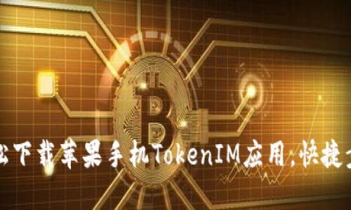 如何轻松下载苹果手机TokenIM应用，快捷步骤详解