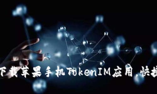 如何轻松下载苹果手机TokenIM应用，快捷步骤详解