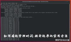 如何有效管理时间：提升效率的实用方法