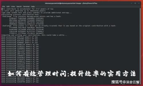 如何有效管理时间：提升效率的实用方法