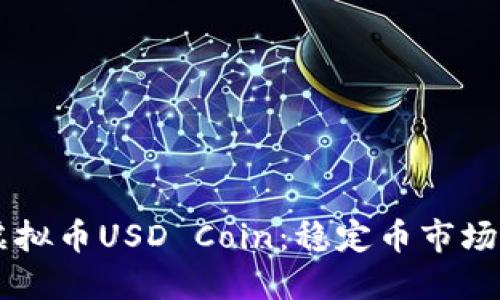 深入探索虚拟币USD Coin：稳定币市场的明日之星