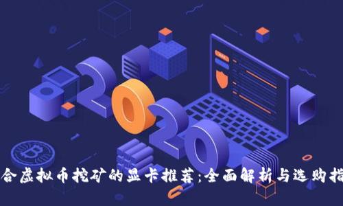 适合虚拟币挖矿的显卡推荐：全面解析与选购指南