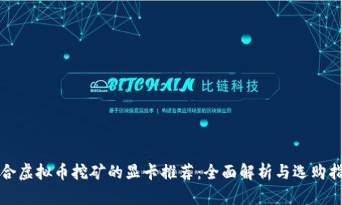适合虚拟币挖矿的显卡推荐：全面解析与选购指南