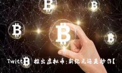 Twitter 推出虚拟币：新纪元还是炒作？