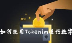 深入了解如何使用Tokenim进行数字资产管理