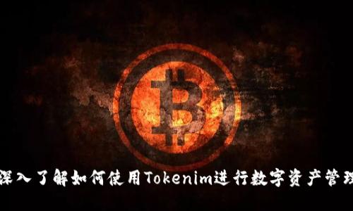 深入了解如何使用Tokenim进行数字资产管理
