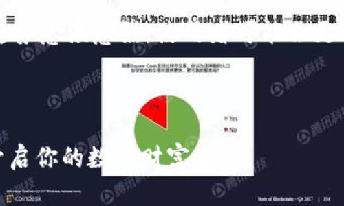 比特派与Tokenim：谁是数字资产管理的最佳伴侣？

数字资产, 比特派, Tokenim, 数字钱包/guanjianci

在当今的数字货币世界，用户对各种钱包和交易平台的需求和关注度不断提升。而在众多选择中，比特派和Tokenim这两个数字资产管理工具成为了许多投资者的热门选择。今天，我们就来详细探讨一下这两个平台的特点、优势和劣势，帮助你找到最适合自己的数字资产管理伙伴。

比特派简介

比特派（BitPie）是一个知名的数字资产管理钱包，致力于为用户提供安全、便捷的数字货币管理服务。自推出以来，比特派一直在技术上不断进步和创新，支持多种主流数字货币的存储和交易。此外，其用户友好的界面设计和丰富的功能，使其成为了许多人心目中的首选数字钱包之一。

Tokenim简介

Tokenim是一个相对新兴的数字资产管理平台，以其创新的功能和灵活的交易选项迅速吸引了用户的注意。Tokenim的设计理念围绕用户体验，不仅关注资产的安全性，还致力于提供多样化的交易及管理工具。同时，Tokenim在社区互动和支持方面也做得相当出色，为用户提供了良好的交流平台。

比特派的优势与劣势

h4优势/h4

比特派最吸引用户的特点之一就是其安全性。它采用多重签名技术和冷钱包存储，有效保护用户的资产免受黑客攻击。另外，比特派还支持多币种交易，用户可以在一个平台上管理不同种类的数字货币。此外，比特派的操作界面简单易懂，适合 novice 和 experienced 用户使用。

h4劣势/h4

然而，比特派也有一些不足之处。例如，一些用户指出其客服响应速度较慢，在遇到问题时，可能需要较长时间等待解决方案。再者，由于功能众多，部分用户可能会感到界面较为复杂，对于新手用户来说，初次使用时可能需要一些时间进行适应。

Tokenim的优势与劣势

h4优势/h4

Tokenim的最大优势在于其灵活的交易功能。无论你是想进行简单的数字货币存储，还是想进行复杂的交易资产组合，Tokenim都能满足你的需求。此外，Tokenim在用户社区的建立上也十分成功，用户可以在这里获取最新的市场动态和交易建议，增强用户的参与感。

h4劣势/h4

不过，Tokenim的不足之处在于相对较少的数字货币支持，用户可能无法在一个平台上交易所有他们感兴趣的币种。此外，Tokenim的安全特性还在完善中，虽然其团队正在积极改善，但在这方面仍然面临一些挑战。

比特派与Tokenim的综合对比

总的来说，比特派和Tokenim都有各自的优缺点，适合不同需求的用户。如果你更注重安全性和多币种支持，比特派可能更符合你的需求。然而，如果你看重灵活的交易功能与社区互动，Tokenim则是个不错的选择。

用户真实体验分享

为了更全面地展现这两个平台的特点，我们还收集了一些用户的真实反馈。例如，一位比特派的用户分享了他对这个钱包的使用体验：“我之前用过其他钱包，但比特派提供的安全性让我感到很放心。每次进行交易的时候都有短信提醒，感觉很安心。”而另一位Tokenim用户则表示：“Tokenim的社区氛围很不错，里面总有人分享最新的币圈动态，这让我能更及时地做出投资决策。”

相关问题探讨

h41. 如何选择适合自己的数字资产管理工具？/h4

选择合适的数字资产管理工具，首先你需要明确自己的需求。如果你强调安全性，建议优先选择像比特派这种注重安全的工具。而如果你更关注交易的灵活性，Tokenim可能更适合你。此外，用户体验也是选择时需考虑的一大因素，多做一下对比，看看哪种钱包最能满足你的使用习惯和需求。

h42. 数字资产管理工具的未来发展趋势如何？/h4

随着数字货币市场的不断发展，数字资产管理工具的功能和服务也在不断演进。未来的工具可能会在安全性、易用性和社区互动等方面有更大的突破。同时，随着去中心化的趋势愈演愈烈，使用者可能会更倾向于选择那些支持智能合约或者去中心化金融（DeFi）服务的钱包工具，这将使得数字资产管理更加灵活而安全。

总结

无论是选择比特派还是Tokenim，最终的决定权都在于你自己。了解各个平台的特点和功能，结合自己的使用需求和习惯，相信你一定能够找到最适合的数字资产管理工具，开启你的数字财富之旅。