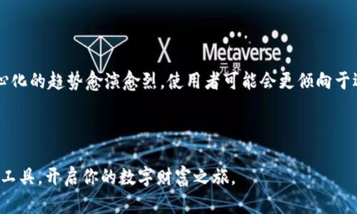 比特派与Tokenim：谁是数字资产管理的最佳伴侣？

数字资产, 比特派, Tokenim, 数字钱包/guanjianci

在当今的数字货币世界，用户对各种钱包和交易平台的需求和关注度不断提升。而在众多选择中，比特派和Tokenim这两个数字资产管理工具成为了许多投资者的热门选择。今天，我们就来详细探讨一下这两个平台的特点、优势和劣势，帮助你找到最适合自己的数字资产管理伙伴。

比特派简介

比特派（BitPie）是一个知名的数字资产管理钱包，致力于为用户提供安全、便捷的数字货币管理服务。自推出以来，比特派一直在技术上不断进步和创新，支持多种主流数字货币的存储和交易。此外，其用户友好的界面设计和丰富的功能，使其成为了许多人心目中的首选数字钱包之一。

Tokenim简介

Tokenim是一个相对新兴的数字资产管理平台，以其创新的功能和灵活的交易选项迅速吸引了用户的注意。Tokenim的设计理念围绕用户体验，不仅关注资产的安全性，还致力于提供多样化的交易及管理工具。同时，Tokenim在社区互动和支持方面也做得相当出色，为用户提供了良好的交流平台。

比特派的优势与劣势

h4优势/h4

比特派最吸引用户的特点之一就是其安全性。它采用多重签名技术和冷钱包存储，有效保护用户的资产免受黑客攻击。另外，比特派还支持多币种交易，用户可以在一个平台上管理不同种类的数字货币。此外，比特派的操作界面简单易懂，适合 novice 和 experienced 用户使用。

h4劣势/h4

然而，比特派也有一些不足之处。例如，一些用户指出其客服响应速度较慢，在遇到问题时，可能需要较长时间等待解决方案。再者，由于功能众多，部分用户可能会感到界面较为复杂，对于新手用户来说，初次使用时可能需要一些时间进行适应。

Tokenim的优势与劣势

h4优势/h4

Tokenim的最大优势在于其灵活的交易功能。无论你是想进行简单的数字货币存储，还是想进行复杂的交易资产组合，Tokenim都能满足你的需求。此外，Tokenim在用户社区的建立上也十分成功，用户可以在这里获取最新的市场动态和交易建议，增强用户的参与感。

h4劣势/h4

不过，Tokenim的不足之处在于相对较少的数字货币支持，用户可能无法在一个平台上交易所有他们感兴趣的币种。此外，Tokenim的安全特性还在完善中，虽然其团队正在积极改善，但在这方面仍然面临一些挑战。

比特派与Tokenim的综合对比

总的来说，比特派和Tokenim都有各自的优缺点，适合不同需求的用户。如果你更注重安全性和多币种支持，比特派可能更符合你的需求。然而，如果你看重灵活的交易功能与社区互动，Tokenim则是个不错的选择。

用户真实体验分享

为了更全面地展现这两个平台的特点，我们还收集了一些用户的真实反馈。例如，一位比特派的用户分享了他对这个钱包的使用体验：“我之前用过其他钱包，但比特派提供的安全性让我感到很放心。每次进行交易的时候都有短信提醒，感觉很安心。”而另一位Tokenim用户则表示：“Tokenim的社区氛围很不错，里面总有人分享最新的币圈动态，这让我能更及时地做出投资决策。”

相关问题探讨

h41. 如何选择适合自己的数字资产管理工具？/h4

选择合适的数字资产管理工具，首先你需要明确自己的需求。如果你强调安全性，建议优先选择像比特派这种注重安全的工具。而如果你更关注交易的灵活性，Tokenim可能更适合你。此外，用户体验也是选择时需考虑的一大因素，多做一下对比，看看哪种钱包最能满足你的使用习惯和需求。

h42. 数字资产管理工具的未来发展趋势如何？/h4

随着数字货币市场的不断发展，数字资产管理工具的功能和服务也在不断演进。未来的工具可能会在安全性、易用性和社区互动等方面有更大的突破。同时，随着去中心化的趋势愈演愈烈，使用者可能会更倾向于选择那些支持智能合约或者去中心化金融（DeFi）服务的钱包工具，这将使得数字资产管理更加灵活而安全。

总结

无论是选择比特派还是Tokenim，最终的决定权都在于你自己。了解各个平台的特点和功能，结合自己的使用需求和习惯，相信你一定能够找到最适合的数字资产管理工具，开启你的数字财富之旅。