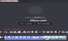思考及关键词为了提高搜索引擎 () 的效果，我们