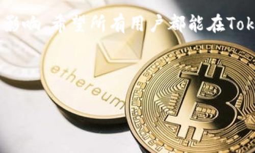 Tokenim是什么？了解其手续费体系

在数字货币的风潮中，Tokenim作为一个相对较新的交易平台，逐渐吸引了众多用户的关注。但许多人对Tokenim的具体功能不太了解，尤其是涉及到手续费这一关键环节。手续费在任何交易中都是一个核心因素，因为它直接影响到用户的盈利状况和投资决策。

首先，Tokenim是一个提供数字资产交易的在线平台，用户可以在这里交易各种加密货币，包括比特币、以太坊等主流币种。这个平台以其友好的用户界面、快速的交易处理速度以及安全的交易环境而闻名，让许多新手用户得以更加轻松地进入加密货币的世界。

Tokenim的手续费构成

Tokenim的手续费主要由以下几部分组成：

ul
    listrong交易手续费：/strong每当用户进行买卖交易时，Platform会收取一定比例的交易手续费。这个费用通常是交易金额的一小部分。手续费的高低往往会因市场的波动而变化。/li
    listrong提币手续费：/strong在用户将资产从Tokenim平台提取到外部钱包时，平台会收取提币手续费。这个费用一般是固定的，但不同的币种可能有不同的适用金额。/li
    listrong存款手续费：/strong虽然Tokenim大多数情况下对用户的存款不收取手续费，但某些特定的支付方式可能会涉及到额外的费用，比如信用卡充值时可能会有交易费用。/li
/ul

如何降低手续费的支出

许多投资者都希望能够最大程度地减少手续费支出，以便保留更多的收益。以下是一些建议，可以帮助用户在Tokenim交易时更有效地控制手续费。

ul
    listrong选择合适的交易时机：/strong市场的交易量在不同时间段会有所不同。在交易量较低的时段，手续费往往会降低，因此可以选择在这些时段进行交易。/li
    listrong了解不同币种的手续费：/strong针对不同的币种，Tokenim可能会施加不同的手续费。因此，在进行交易前，用户需要详细了解目标币种的费用情况，并合理选择。/li
    listrong避免频繁交易：/strong尽量减少小额频繁交易，合并交易次数能有效降低整体的手续费支出，尤其是在参与市场套利时更要加以注意。/li
/ul

Tokenim的手续费是否具有竞争力？

与其他数字货币交易平台相比，Tokenim的手续费占据怎样的水平？这无疑是用户最为关心的一个问题。在当前激烈竞争的市场中，平台的手续费政策往往是吸引用户的重要因素之一。

在对比其他平台时，用户需注意以下几点：

ul
    listrong手续费比例：/strong许多平台的交易手续费通常在0.1%-1%之间，而Tokenim的比例是否处于合理范围，需要用户进行具体对比。/li
    listrong交易体验：/strong不只是手续费，用户在交易过程中的体验、速度和安全性等也非常重要。一个手续费稍高但用户体验极佳的平台，可能比手续费较低但服务差的平台要更具吸引力。/li
/ul

用户常见的问题解答

在使用Tokenim的过程中，用户很可能会有一些疑问。接下来，让我们来看两个常见的问题，并提供详细解答。

h4问题一：Tokenim的手续费如何计算？/h4

Tokenim的手续费并不是固定的，通常是根据交易的金额比例计算的。举个例子，如果你的交易金额是1000元，而手续费设定为0.2%，那么你需要支付的手续费就是2元。对于提币和存款，通常会有明确的固定金额，用户在进行交易之前最好先查看平台的最新费率。

h4问题二：如何查询我的手续费支出情况？/h4

用户在Tokenim的账户中，可以通过“账户记录”或“交易历史”来查询到每笔交易所产生的手续费。平台通常会在用户每次交易的确认信息中详细列出手续费的具体数额，以便用户在交易前能够明确了解自己即将产生的费用。

总结：Tokenim手续费的必要性与功能

手续费是任何交易平台中不可或缺的一部分，无论是Tokenim还是其他数字货币平台。理解手续费的构成及其计算方式，对于每一位投资者来说都至关重要。通过合理规划与选择，用户可以在Tokenim上以更低的手续费方式进行交易，获得更好的投资回报。

最后，大家在使用Tokenim时，除了关注手续费，还要留心市场的整体走势，因为这对于你的交易决策同样会产生重大影响。希望所有用户都能在Tokenim的探索过程中，找到最合适的交易方式，获得满意的收益！

相关关键词：Tokenim, 手续费, 交易平台, 加密货币/guanjianci

Tokenim手续费全解：详尽解析与实用建议
