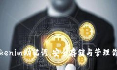 全面掌握Tokenim助记词，安全存储与管理你的数字
