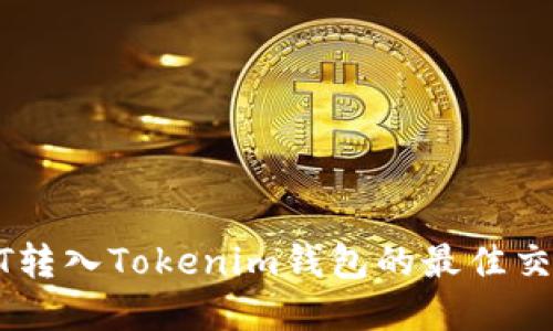 选择：

支持USDT转入Tokenim钱包的最佳交易所推荐