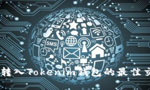 选择：

支持USDT转入Tokenim钱包的最佳交易所推荐