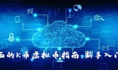 最全面的K币虚拟币指南：新手入门必读