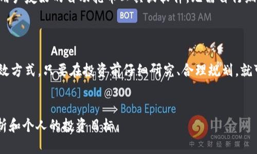 注意：以下内容含有虚拟货币相关信息，投资需谨慎，切勿将此视为投资建议。

  
jiaoti轻松获取！如何使用eco虚拟币自动抢币的秘诀/jiaoti  

关键词：  
eco虚拟币, 自动抢币, 虚拟货币交易, 投资策略/guanjianci  

---

### 什么是eco虚拟币？

在众多的虚拟货币中，eco虚拟币正逐渐崭露头角。代表着“生态”与“经济”的结合，这款币种旨在通过数字化的手段来推动可持续发展。尤其是在全球对环保与可再生资源日益关注的背景下，eco虚拟币更是被赋予了特殊的意义。

它不仅是一个交易媒介，还是推动绿色经济的一部分。因此，越来越多人开始关注如何在这一新领域中投资，尤其是在eco虚拟币面临激烈竞争的市场环境中，寻找有效的投资策略显得尤为重要。

### 自动抢币的概念

说到“自动抢币”，很多人可能会有些疑惑。那么，究竟什么是自动抢币呢？简单来说，自动抢币是一种利用软件或机器人在特定时间内快速购买虚拟货币的策略。这种策略可以帮助你在激烈的市场竞争中抓住每一个可能的获利机会。

在eco虚拟币的环境中，许多投资者选择通过自动抢币的方式来夺取限量版或价格较低的虚拟货币，从而达到成本控制或利润最大化的目标。

### 为何选择自动抢币

自动抢币有其独特的优势。第一，它为投资者节省了大量的时间和精力。想象一下，如果你每天都要盯着市场行情，计算每一个瞬息万变的价格，是多么耗时；而使用机器人可以让你轻松应对。此外，自动抢币可以在数毫秒内完成交易，这在某些情况下会形成买卖机会的竞争优势。

第二，自动抢币能够避免因情绪波动而带来的决策失误。当市场波动较大时，人们容易因为恐惧或贪婪而做出错误的投资决策，而机器人则是根据预设的条件自动执行，能有效降低这种人为因素的影响。

### 如何实现eco虚拟币自动抢币

#### 第一步：选择合适的平台

若想要实施自动抢币，选择一个可靠的交易平台是关键。市场上有很多虚拟货币交易所，如火币、Binance、Coinbase等。你需要确保你所选择的平台支持eco虚拟币，并且具备良好的信誉和交易功能。建议通过用户评价、市场口碑来选择。

#### 第二步：了解API接口

许多交易平台都提供API接口，供开发者与机器进行交互。获取API密钥是实现自动抢币的第一步。具体操作可以参考官方文档，按住指引进行设置。了解API的使用能够帮助你更好地定制交易策略，从而达成你设定的自动抢币目标。

#### 第三步：配置自动抢币策略

你可以根据自身的投资理念，设定一定的自动抢币策略，例如：“若价格低于X，则自动购买Y数量”。在这里，你可以结合市场行情和自身判断进行决策。同样，设定合理的止损和盈利点也是必要的，以保证你的投资安全。

### 风险与注意事项

尽管自动抢币策略具有优势，但也并非没有风险。市场行情的瞬息万变可能导致你的市场判断失误。而一旦程序出现错误，可能会导致意想不到的损失。因此，切记在使用自动抢币的同时，要保持对市场的敏感，适时地进行调整。

另外，合理分配资金也十分重要。切勿将所有的投资都集中在单一的eco虚拟币上，以降低风险。此外，定期评估自己的策略和投资组合，以便及时发现潜在问题。

### 常见问题解答

#### 问题一：eco虚拟币未来发展趋势如何？

由于当前金融科技的蓬勃发展和大众对绿色社会的需求日益攀升，eco虚拟币未来有较大潜力。尤其在环保、可持续发展等领域，eco虚拟币的应用正逐渐被业界认可。不过，投资者应全面分析市场动态，并根据变化及时调整自己的投资策略。

#### 问题二：自动抢币的使用方式是否需要编程知识？

虽然有一定的编程知识对使用自动抢币策略是有帮助的，但也并不是绝对必要。许多交易平台或开发者社区都提供用户友好的自动抢币工具或软件，无需自行编码即可使用。这意味着，即使你没有相关知识，也依然能够通过简单的操作来参与这一投资策略。

### 总结

在虚拟货币的快速发展中，eco虚拟币无疑是众多投资者关注的焦点。利用自动抢币策略来抓住机会，确实是一种高效方式。只要在投资前仔细研究、合理规划，就可以在这一全新的市场中获得可喜的利润。希望每位投资者都能在投资之路上越走越远，获得自己的成功与丰收。

温馨提示：  
投资有风险，入市需谨慎。无论选择哪种投资策略，都要做好充分的市场调研，确保自己的决策是基于真实的数据分析和个人的投资目标。