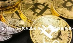 Tokenim钱包成立于2021年，旨在为用户提供一个安全
