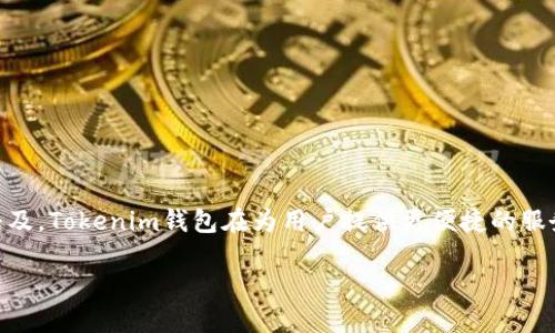 Tokenim钱包成立于2021年，旨在为用户提供一个安全、便捷的数字资产管理平台。随着区块链技术的迅猛发展，越来越多的人开始关注数字货币及其相关应用，因此Tokenim钱包应运而生，为用户提供了一个储存和管理加密货币的优质选择。

Tokenim钱包提供了一系列的功能，包括安全的私钥管理、丰富的币种支持以及流畅的用户体验。它不仅适合新手使用，同时也为经验丰富的投资者提供了高度的自定义功能，以满足不同用户的需求。

Tokenim钱包的主要特点
Tokenim钱包的设计理念是为了给用户提供最大的安全性和便利性。首先，它使用了一种先进的加密技术，能有效保护用户的私钥和交易信息。这是非常重要的，因为私钥的安全关系到用户资产的安全。

其次，Tokenim支持多种数字货币，包括比特币、以太坊、瑞波币等，用户可以在一个平台上管理多种资产，极大地方便了日常的交易和管理。此外，Tokenim钱包的界面友好，操作简单，新手用户也能迅速上手。

Tokenim钱包的安全性如何保障
在数字货币的世界里，安全性无疑是用户最为关心的问题之一。Tokenim钱包在这方面做得相当出色。首先，它采用了双重认证（2FA）机制，用户在登录和进行交易时均需要进行额外的身份验证，这显著提高了账户的安全性。

其次，Tokenim钱包使用冷存储技术将用户的绝大部分资产存放在离线状态，避免了黑客攻击的风险。即使黑客攻击了在线系统，用户的资产仍然安全无虞。

用户体验：如何提高使用便捷性
Tokenim钱包不仅注重安全性，同时也十分重视用户体验。无论是界面的设计还是功能的实现，团队都经过详细的用户调研和测试，力求让每一个用户都能享受到流畅的使用体验。

例如，Tokenim钱包提供了自定义的功能，用户可以根据自己的需求设置快捷方式，方便快捷地进行交易。同时，系统还提供多种语言支持，帮助全球用户都能轻松使用。

与其他钱包的对比
市场上有许多不同种类的数字货币钱包，Tokenim钱包凭借出色的安全性能和良好的用户体验在竞争中脱颖而出。与其他钱包相比，Tokenim在多币种支持和用户友好性上都表现优异。此外，它还提供了及时的客户支持，保障用户在使用过程中的任何问题都能迅速得到解决。

未来展望：Tokenim的创新方向
随着区块链技术的发展，Tokenim钱包也在不断探索新的创新方向。例如，NFT（非同质化代币）和DeFi（去中心化金融）正在成为未来的趋势，Tokenim团队也在积极研究如何将这些新兴技术整合进钱包中，以满足用户日益增长的需求。

用户常见问题解答
在使用Tokenim钱包的过程中，用户可能会有一些问题。下面我们整理了一些常见问题以及解答，希望能够帮助到大家。

h41. Tokenim钱包是否支持多种数字货币？/h4
是的，Tokenim钱包支持多种主流数字货币，包括但不限于比特币、以太坊、瑞波币等，用户可以在一个平台上管理不同的资产。

h42. 如何保障我账户的安全性？/h4
Tokenim钱包采取了多项安全措施，如双重认证、冷存储等，确保用户的资产安全无忧。

总结
Tokenim钱包作为一个新兴的数字资产管理工具，以其卓越的安全性和用户体验在市场上占据了一席之地。随着数字货币的普及，Tokenim钱包在为用户提供更便捷的服务和更强的安全保障方面，持续努力创新。无论你是数字货币的老手，还是刚刚入门的新手，Tokenim钱包都将是你的理想选择。

Tokenim钱包：安全便捷的数字资产管理平台