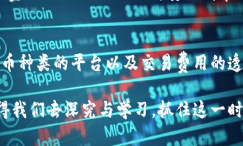 思考用户搜索和的

为了帮助用户获得与“虚拟币绑定”相关的信息，我建议以下的和关键词：

如何轻松绑定虚拟币账户，安全便捷开启数字资产之旅 

虚拟币, 账户绑定, 数字资产, 安全交易/guanjianci

---

一、什么是虚拟币的绑定？
虚拟币的绑定通常指的是将您在某个平台上的虚拟货币钱包或账户与其他服务、应用或平台进行连接。这种绑定操作可以让您更方便地管理、交易或使用您的虚拟货币。想象一下，这就像是把您的银行账户与您的购物账户关联在一起，让您在购物时更快速、便捷。

在进行虚拟币交易时，绑定账户能够帮助您实现更直观的管理，同时也能提供安全性保障。因为在如今这个充满数字化的时代，很多人不仅仅是投机虚拟币，而是将其作为资产管理的一部分，甚至是日常生活的一部分。

二、绑定虚拟币账户的基本步骤
简单来说，绑定虚拟币账户通常包括以下几个步骤，让我们一起来看看：

h41. 注册账户/h4
在您想要绑定的平台注册一个账户，通常需要提供您的电子邮件或手机号码，并设置一个强密码。记住，选择密码时尽量使用字母、数字和符号的组合来增强安全性。

h42. 进行身份验证/h4
为了防止网络诈骗，许多平台要求用户完成身份验证。这可能包括上传身份证明文件、自拍或者进行视频验证等。在这一过程中，确保您上传的信息和证件完整清晰，以免影响绑定进程。

h43. 进入账户设置/h4
登录您的账户后，前往“账户设置”或“安全设置”这一选项。在这里，您可能会看到与虚拟币绑定相关的选项。

h44. 选择绑定方式/h4
大多数平台会提供多种绑定方式，例如通过API密钥、二维码、或者将钱包地址直接输入到指定栏位。根据平台的引导，选择您喜欢的绑定方式。

h45. 完成绑定/h4
按照平台的指示完成绑定操作，确保在过程中不会中断网络连接。一旦绑定成功，您就可以在指定的服务中进行虚拟币的管理及使用了。

三、虚拟币绑定的安全性考虑
随着虚拟币的普及，安全问题如今变得越来越重要。许多用户可能会担心绑定后自己的数字资产安全性。为了提高安全性，可以遵循以下几个措施：

h41. 开启双重验证/h4
双重验证是一种额外的安全保障措施，比如输入密码后，还需通过短信确认等方式来提高账户安全性。大多数虚拟币平台都提供这一功能，务必开启。

h42. 使用非共享网络/h4
尽量避免在公共Wi-Fi环境下进行重要的绑定操作。公共网络容易被黑客攻击，使用私密的网络环境可以降低风险。

h43. 定期检查账户活动/h4
注意观察账户的交易记录以及登录频率。如果发现有异常操作，及时更改密码并联系平台客服。

h44. 使用强密码/h4
强密码能有效阻挡大多数的黑客攻击。推荐使用字母、数字、符号的复杂组合，且尽量定期更换密码。

四、虚拟币绑定常见问题
在实际操作中，用户可能会遇到各种问题，以下就一些常见的问题作进一步解答。

h41. 绑定失败的原因是什么？/h4
绑定失败可能有多个原因，例如网络不稳定、输入错误的地址或信息、平台维护等。首先检查自己的网络连接，如果确认没有问题，再查看绑定信息是否填写正确。此外，访问平台的公告，了解是否有维护更新导致的问题。

h42. 绑定账户后如何保障资产安全？/h4
绑定账户后保障资产安全的方法有很多，首先如上所述，开启双重验证、使用强密码是基本也是最有效的方式。此外，了解所在平台的安全保障机制，使用冷钱包存放大额虚拟币，通过不联网的方式来有效防止黑客攻击。

五、总结
绑定虚拟币账户是现代数字资产管理中不可或缺的一环，正确、有效地进行绑定，无疑为用户提供了方便和安全。通过上述的步骤和安全防护措施，您应该能够轻松上手，提高资产管理的效率。同时，保持对虚拟币市场的关注与学习，也能让您在这个快速发展的领域占有一席之地。

六、相关问题
除了如何绑定虚拟币账户外，还有哪些相关问题是用户常常会问的呢？以下是两个相关问题的解答，为您提供更为全面的信息。

h41. 虚拟币的未来趋势是什么？/h4
虚拟币作为一项新兴技术，近年来发展迅速，未来趋势值得关注。首先，越来越多的机构和个人开始认可虚拟币作为一种资产配置工具，而不仅仅限于投机。同时，去中心化金融（DeFi）以及非同质化代币（NFT）的兴起，也将在全球经济的数字化转型中扮演重要角色。可以预见，虚拟币将会更加深入人们的生活，成为日常交易、投资的重要选项。

h42. 如何选择适合自己的虚拟币平台？/h4
如今市场上有很多虚拟币交易平台，要想选择适合自己的平台，首先要考虑平台的安全性，调查用户评价，并查看平台是否具备合规的资质。同时，选择支持您所需的虚拟币种类的平台以及交易费用的透明度也是必要的。再者，用户界面的友好程度、客户服务的响应速度也是影响您使用体验的重要因素。多方比较，选择最适合您的平台将使您的虚拟币交易之旅更加顺利。

总之，通过以上的介绍，希望帮助您更好地理解虚拟币的绑定过程及相关问题，为您的数字资产之旅铺平道路。无论是在交易中还是在学习中，与虚拟币相关的知识都值得我们去深究与学习，抓住这一时代赋予我们的机遇，实现财务自由。