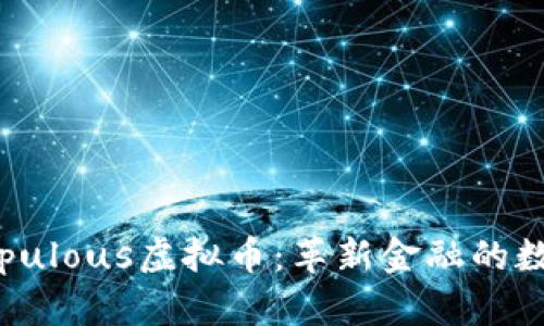 深入了解Populous虚拟币：革新金融的数字解决方案
