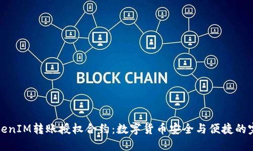 详解TokenIM转账授权合约：数字货币安全与便捷的完美结合