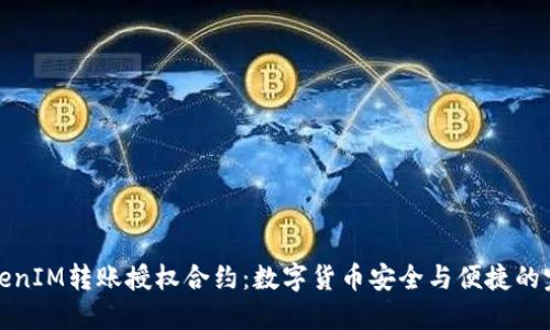 详解TokenIM转账授权合约：数字货币安全与便捷的完美结合