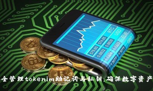 如何安全管理tokenim助记词与私钥：确保数字资产的安全