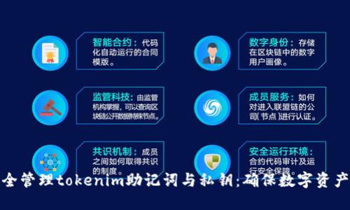 如何安全管理tokenim助记词与私钥：确保数字资产的安全
