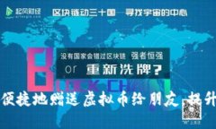如何安全便捷地赠送虚拟币给朋友，提升社交互