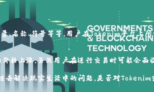 Tokenim的ETH实际上是指的以太坊（Ethereum）区块链上的基础代币，以太币（Ether）。下面我会详细介绍以太坊、Tokenim以及一些相关的问题。

什么是以太坊（Ethereum）？

以太坊是一个开源的区块链平台，允许开发者构建和部署智能合约。它是目前最流行的区块链之一，吸引了全球成千上万的开发者和公司。在以太坊上，ETH（以太币）作为网络的主要代币，用于支付交易费用和服务费用。

Tokenim是什么？

Tokenim是一个基于区块链的数字资产平台，专注于使用以太坊网络来发行和管理代币。它利用以太坊的智能合约功能，提供用户友好的工具，让个人和企业能够轻松创建和管理他们自己的代币。这对于希望在区块链上开展业务的公司来说，无疑是一个巨大的优势。

Tokenim的ETH是哪个链？

Tokenim的ETH是指它在以太坊网络上实现的以太币。通过在该网络上使用ETH，Tokenim能够利用以太坊的安全性、透明性和可编程性，来帮助其用户实现数字资产的交易和管理。这使得Tokenim可以提供更高效、更安全的交易体验。

Tokenim连接以太坊的优势

Tokenim采用以太坊网络的主要优势之一便是其强大的去中心化特性。以太坊的去中心化意味着没有单一的控制方，所有的交易和经济活动都是通过网络中的多个节点进行验证，大大降低了风险。此外，以太坊还支持智能合约，这意味着Tokenim能够在没有第三方参与的情况下，自动执行合约条款，提高交易的效率和安全性。

以太坊和其他区块链的比较

许多区块链项目都在尝试解决不同的挑战，但以太坊在许多方面仍然保持领先地位。首先，它的智能合约功能独具优势：其他一些区块链网络虽然也可以支持智能合约，但其灵活性和功能强大程度相较以太坊仍显不足。其次，以太坊拥有庞大的开发者社区，他们活跃地开发新应用、维护网络和推动以太坊生态的发展。

Tokenim的未来发展前景

Tokenim作为数字资产管理平台，未来的发展潜力巨大。随着越来越多的企业和个人意识到区块链的优势，他们会逐渐引入这些新技术来改进自己的业务模式。Tokenim若能持续创新、拓展用户基础，未来在市场中的地位会非常重要。

相关问题

h4问题一：Tokenim是如何实现与以太坊网络的互动的？/h4
Tokenim通过调用以太坊的智能合约来实现与以太坊网络的互动。当用户生成新的代币时，Tokenim实际上是在以太坊链上部署一个契约，这张契约定义了代币的属性，比如总发行量、名称、符号等等。用户在Tokenim平台上所做的每一次交易，最终都是依靠以太坊的网络进行记录和验证，从而确保交易的安全性和透明度。

h4问题二：以太坊的价格波动对Tokenim有什么影响？/h4
以太坊的价格波动对Tokenim的影响是显而易见的。由于Tokenim的许多功能都依赖于以太币，ETH的价格变化会直接影响到Tokenim的运营成本和用户的交易意愿。例如，当ETH的价格上涨，虽然用户在进行交易时可能会面临更高的费用，但同时也意味着其持有的数字资产变得更加有价值。此外，若ETH的价格持续波动，用户可能会对其资产的安全性和交易进行更多的考量，从而影响Tokenim的活跃度。

总结来说，Tokenim与以太坊的结合让它在数字资产管理领域展现出强大的潜能。随着技术的不断进步和用户需求的增长，我们将看到越来越多像Tokenim一样的平台利用以太坊链去解决现实生活中的问题。是否对Tokenim或以太坊有更深层次的理解，建议大家多做研究，从而在这块快速发展的领域中找到自己的一席之地。