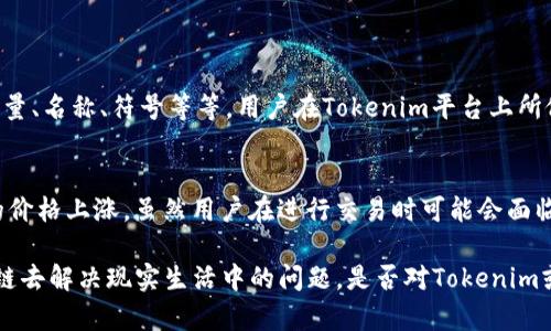 Tokenim的ETH实际上是指的以太坊（Ethereum）区块链上的基础代币，以太币（Ether）。下面我会详细介绍以太坊、Tokenim以及一些相关的问题。

什么是以太坊（Ethereum）？

以太坊是一个开源的区块链平台，允许开发者构建和部署智能合约。它是目前最流行的区块链之一，吸引了全球成千上万的开发者和公司。在以太坊上，ETH（以太币）作为网络的主要代币，用于支付交易费用和服务费用。

Tokenim是什么？

Tokenim是一个基于区块链的数字资产平台，专注于使用以太坊网络来发行和管理代币。它利用以太坊的智能合约功能，提供用户友好的工具，让个人和企业能够轻松创建和管理他们自己的代币。这对于希望在区块链上开展业务的公司来说，无疑是一个巨大的优势。

Tokenim的ETH是哪个链？

Tokenim的ETH是指它在以太坊网络上实现的以太币。通过在该网络上使用ETH，Tokenim能够利用以太坊的安全性、透明性和可编程性，来帮助其用户实现数字资产的交易和管理。这使得Tokenim可以提供更高效、更安全的交易体验。

Tokenim连接以太坊的优势

Tokenim采用以太坊网络的主要优势之一便是其强大的去中心化特性。以太坊的去中心化意味着没有单一的控制方，所有的交易和经济活动都是通过网络中的多个节点进行验证，大大降低了风险。此外，以太坊还支持智能合约，这意味着Tokenim能够在没有第三方参与的情况下，自动执行合约条款，提高交易的效率和安全性。

以太坊和其他区块链的比较

许多区块链项目都在尝试解决不同的挑战，但以太坊在许多方面仍然保持领先地位。首先，它的智能合约功能独具优势：其他一些区块链网络虽然也可以支持智能合约，但其灵活性和功能强大程度相较以太坊仍显不足。其次，以太坊拥有庞大的开发者社区，他们活跃地开发新应用、维护网络和推动以太坊生态的发展。

Tokenim的未来发展前景

Tokenim作为数字资产管理平台，未来的发展潜力巨大。随着越来越多的企业和个人意识到区块链的优势，他们会逐渐引入这些新技术来改进自己的业务模式。Tokenim若能持续创新、拓展用户基础，未来在市场中的地位会非常重要。

相关问题

h4问题一：Tokenim是如何实现与以太坊网络的互动的？/h4
Tokenim通过调用以太坊的智能合约来实现与以太坊网络的互动。当用户生成新的代币时，Tokenim实际上是在以太坊链上部署一个契约，这张契约定义了代币的属性，比如总发行量、名称、符号等等。用户在Tokenim平台上所做的每一次交易，最终都是依靠以太坊的网络进行记录和验证，从而确保交易的安全性和透明度。

h4问题二：以太坊的价格波动对Tokenim有什么影响？/h4
以太坊的价格波动对Tokenim的影响是显而易见的。由于Tokenim的许多功能都依赖于以太币，ETH的价格变化会直接影响到Tokenim的运营成本和用户的交易意愿。例如，当ETH的价格上涨，虽然用户在进行交易时可能会面临更高的费用，但同时也意味着其持有的数字资产变得更加有价值。此外，若ETH的价格持续波动，用户可能会对其资产的安全性和交易进行更多的考量，从而影响Tokenim的活跃度。

总结来说，Tokenim与以太坊的结合让它在数字资产管理领域展现出强大的潜能。随着技术的不断进步和用户需求的增长，我们将看到越来越多像Tokenim一样的平台利用以太坊链去解决现实生活中的问题。是否对Tokenim或以太坊有更深层次的理解，建议大家多做研究，从而在这块快速发展的领域中找到自己的一席之地。