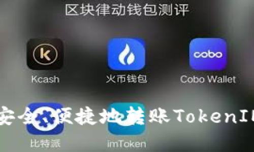如何安全、便捷地转账TokenIM资产