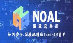 如何安全、便捷地转账TokenIM资产